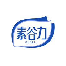 素谷力