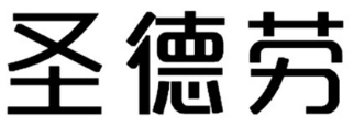 圣德劳