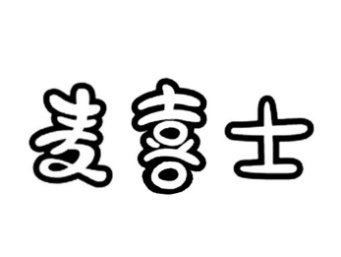 麦喜士