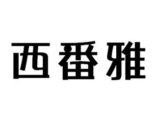 西番雅