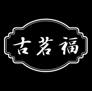 古茗福