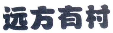 远方有村