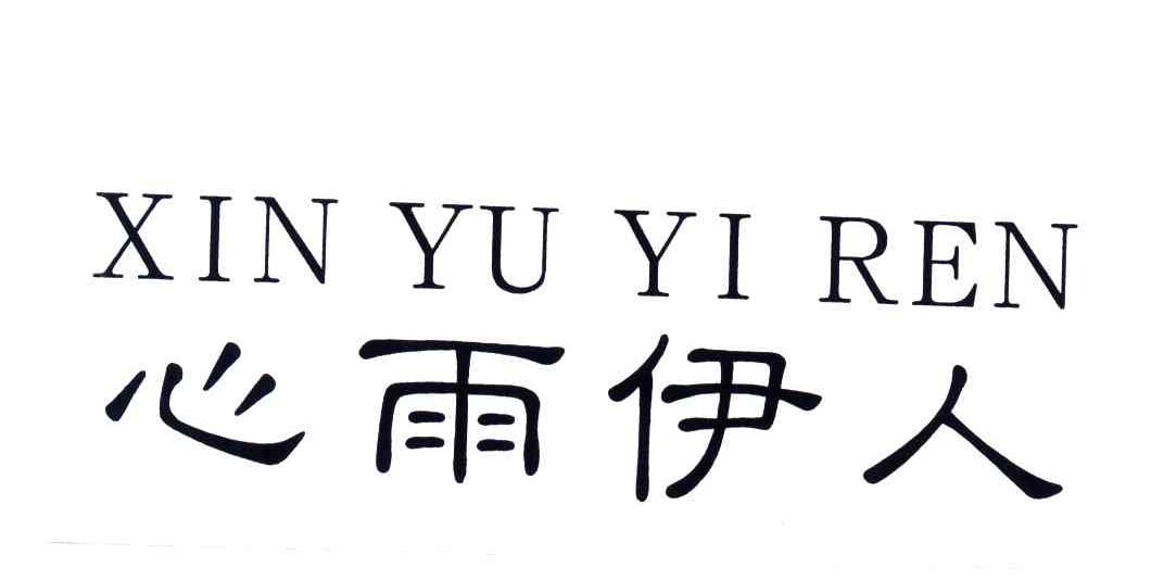 心雨伊人XINYUYIREN
