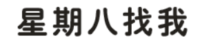 星期八找我