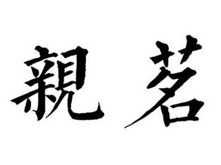 亲茗