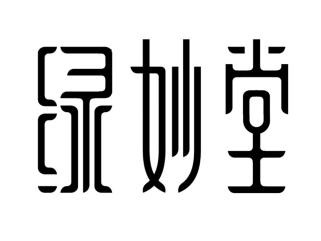 绿妙堂