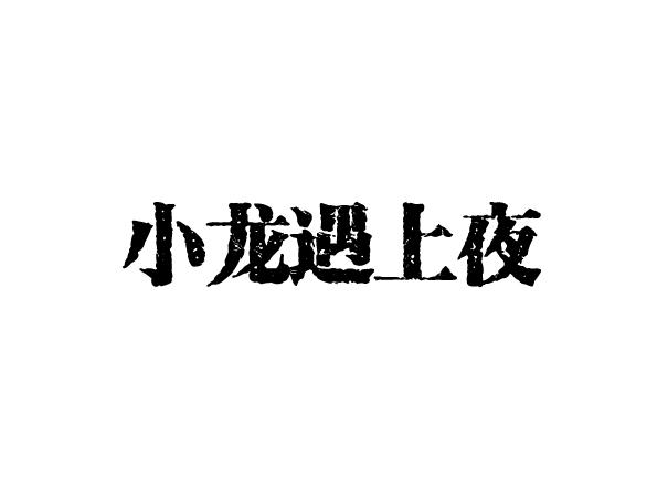 小龙遇上夜