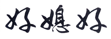 好媳好