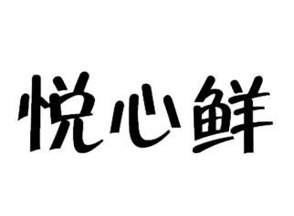 悦心鲜