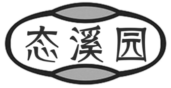 态溪园