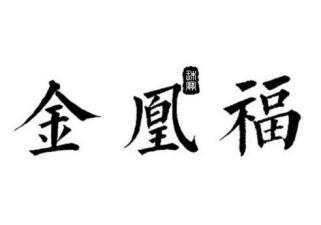 金凰福 珠宝