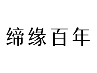 缔缘百年