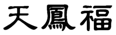 天凤福