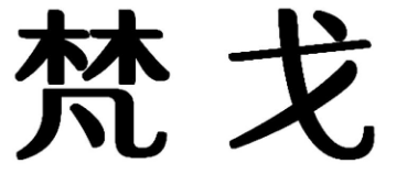 梵戈