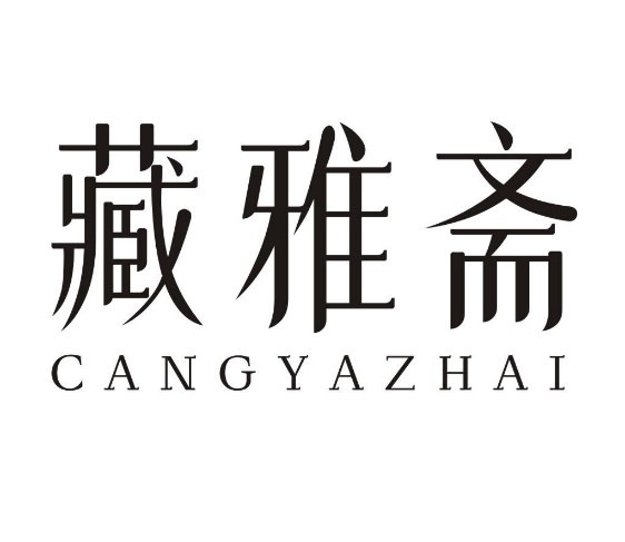 藏雅斋CANGYAZHAI