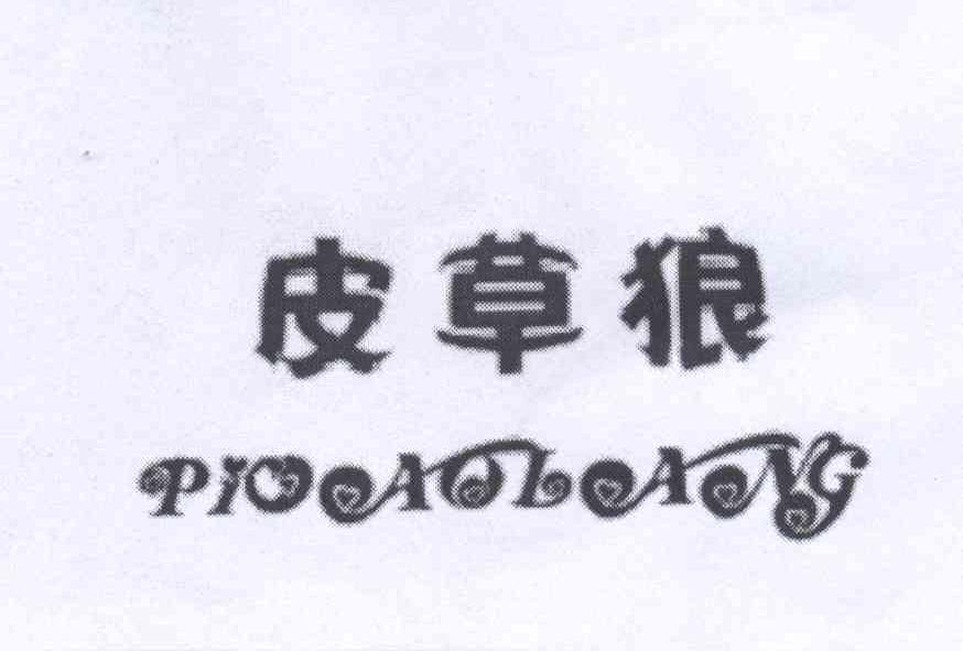 皮草狼PICAOLANG