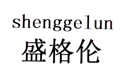 盛格伦SHENGGELUN