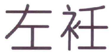左衽