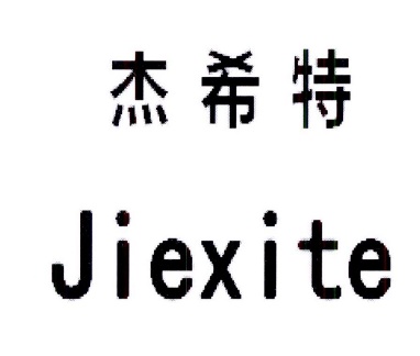 杰希特JIEXITE