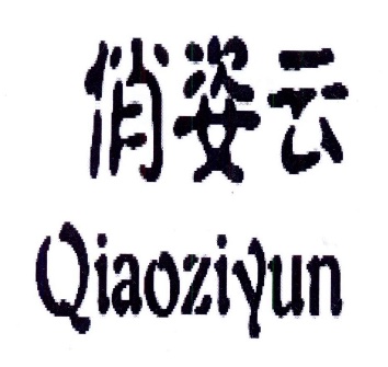 俏姿云QIAOZIYUN