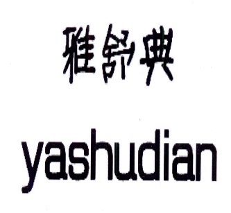 雅舒典YASHUDIAN