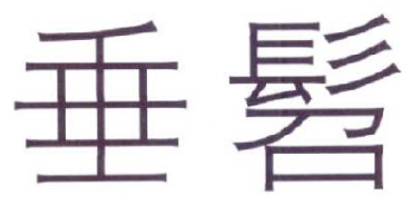 垂髫