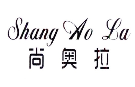 尚奥拉SHANGAOLA