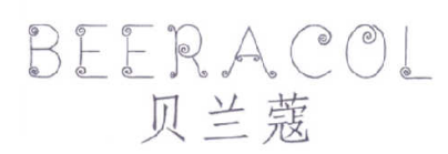 贝兰蔻BEERACOL