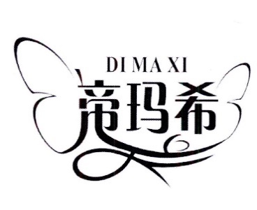 帝玛希DIMAXI