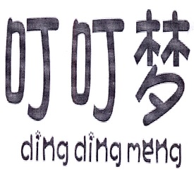 叮叮梦DINGDINGMENG