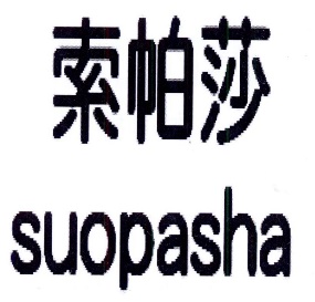 索帕莎SUOPASHA
