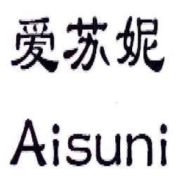 爱苏妮AISUNI