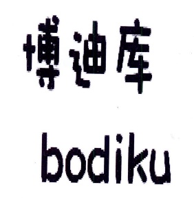 博迪库BODIKU