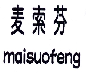 麦索芬MAISUOFENG