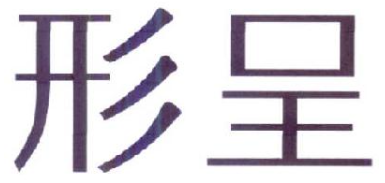 形呈
