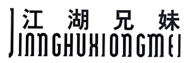 江湖兄妹