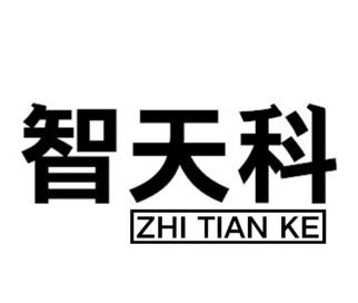 智天科ZHITIANKE