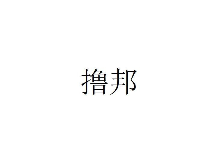 撸邦