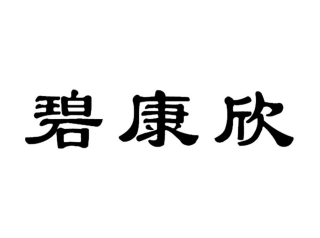 碧康欣