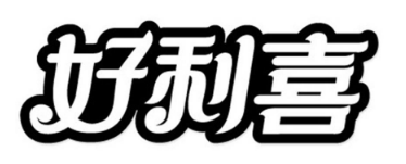好利喜