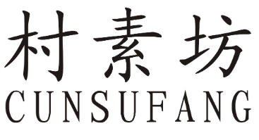 村素坊CUNSUFANG