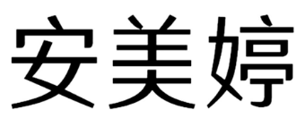 安美婷