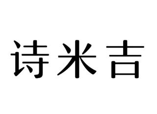 诗米吉