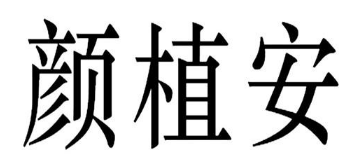 颜植安