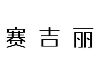 赛吉丽