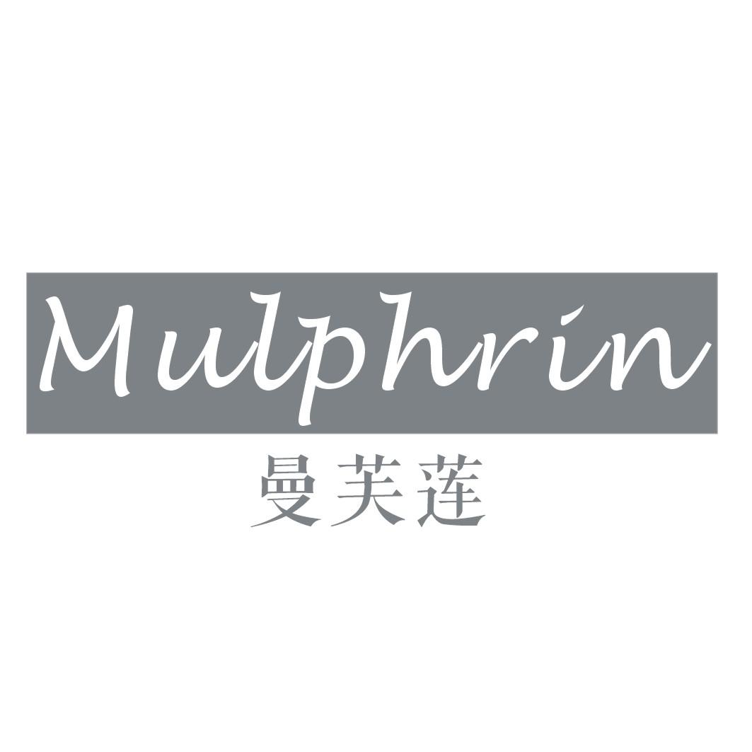 曼芙莲MULPHRIN