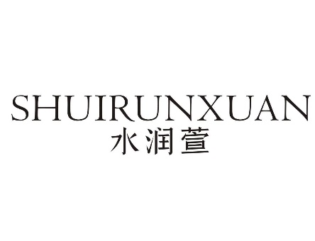 水润萱SHUIRUNXUAN