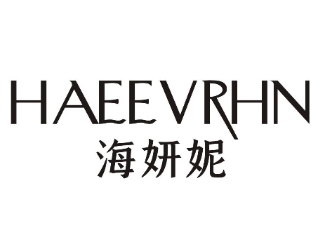海妍妮HAEEVRHN