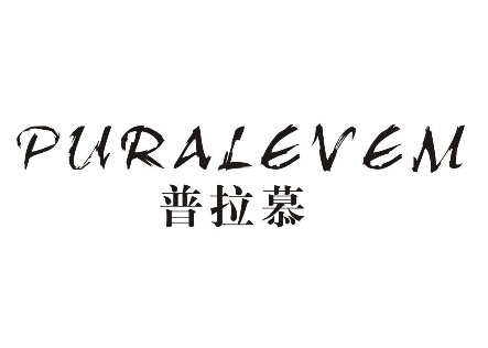 普拉慕PURALEVEM