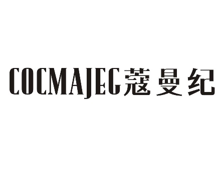 蔻曼纪COCMAJEG